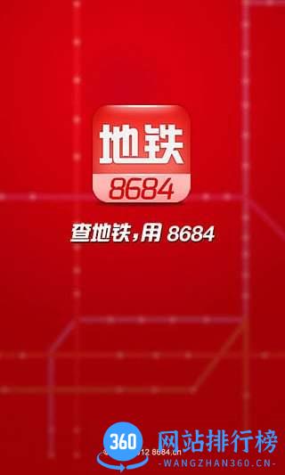 8684地铁查询手机版 v6.3.2安卓版 4