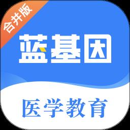 蓝基因医学教育APP