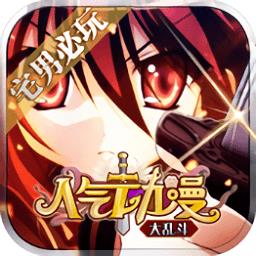 人气动漫大乱斗百度版