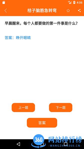 桔子脑筋急转弯 v4.0.3安卓版 1
