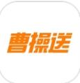 曹操送同城配送app