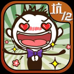 史上最坑爹的12版