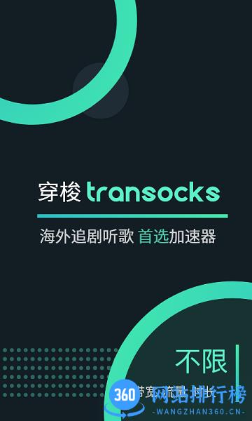 穿梭Transocks app v4.1.0 安卓官方版 0