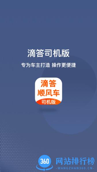 滴答出行<a href=/zt/10895-0.html target=_blank class=infotextkey>顺风车司机</a>版