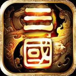 铁血三国腾讯版