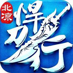 腾讯北凉悍刀行