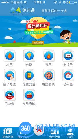 绵州通 v2.1.0安卓版 3