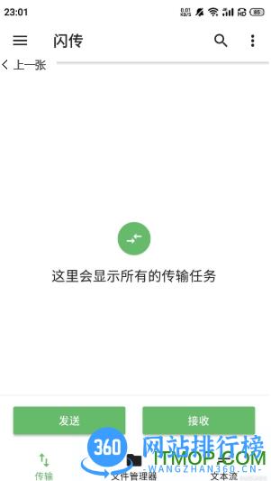 闪传(换机) v1.0.7安卓版 1