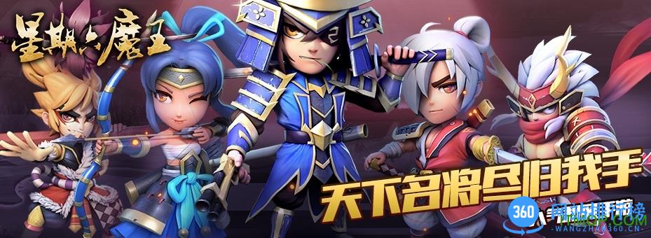 九游星期六魔王手游