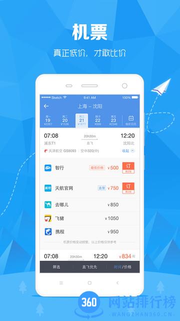 智行订票助手 v10.1.4 安卓版 1