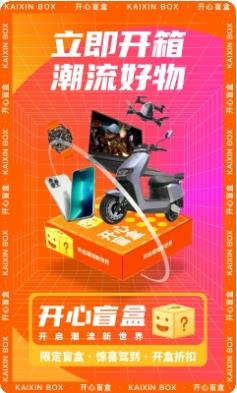 开心盲盒 v1.3.0 官方安卓版本 3