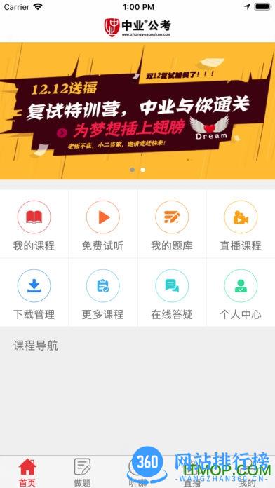 中业公考免费版