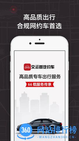 交运首汽约车 交运首汽约车app