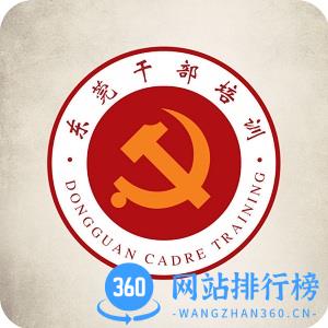 东莞市党校干部培训云课堂