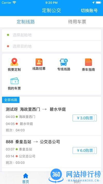 秦皇岛定制公交免费版 v1.1.6 安卓版 2