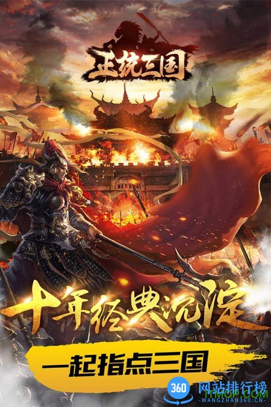 正统三国无限元宝破解版 v9.2.1169 安卓版 0