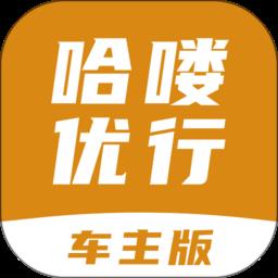 哈喽优行车主版