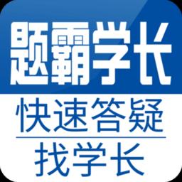 题霸学长