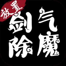 剑气除魔qq登录版