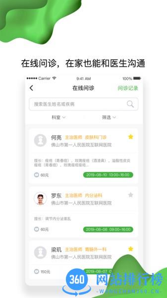 佛山市一医院互联网医院app v1.9.5安卓版 1