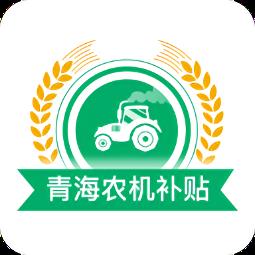 青海农机补贴