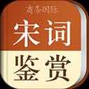 宋词鉴赏辞典app