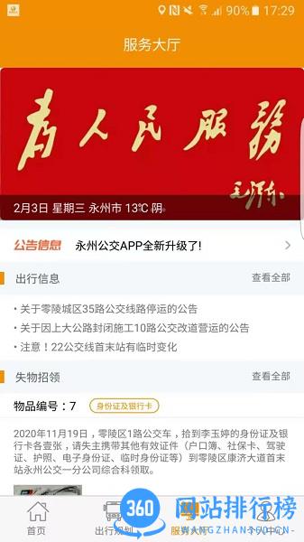 永州公交车实时查询app v1.1.7 安卓版 1