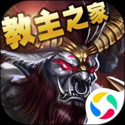 教主之家官方版