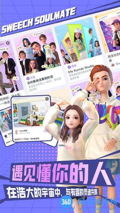 甜芝士Sweech app(3D沉浸式虚拟社交) v2.1.89 安卓版 1