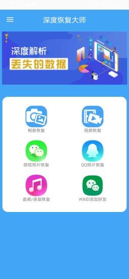 深度恢复大师 v19.5安卓版 0