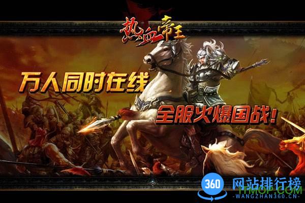 热血帝王<a href=/zt/5469-0.html target=_blank class=infotextkey>百度版</a>