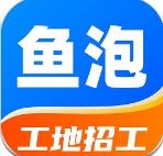 鱼泡网全国建筑工地招工平台