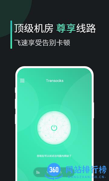 穿梭Transocks软件