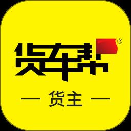 货车帮货主版app