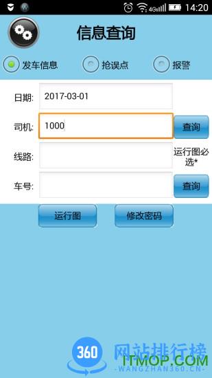 公交司机e查询手机软件