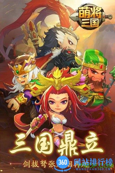 萌将三国手游