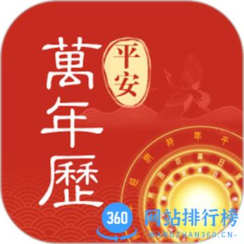 平安万年历