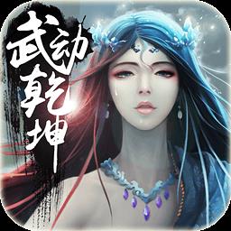 武动乾坤vip变态版