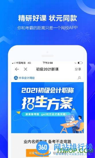 正保会计网校 v8.6.70安卓版 1