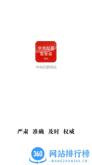 中纪检监察网 v3.3.3.1安卓版 0