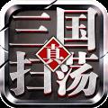 扫荡三国福利版