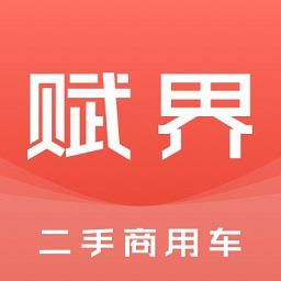 赋界二手商用车官方版