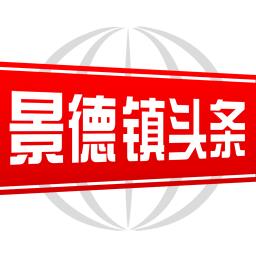 景德镇新闻头条