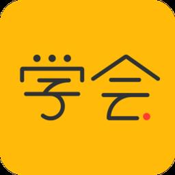 手机亿企学会最新版
