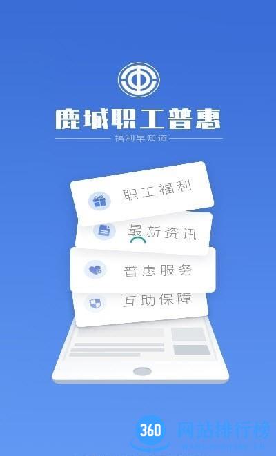 鹿城职工普惠app