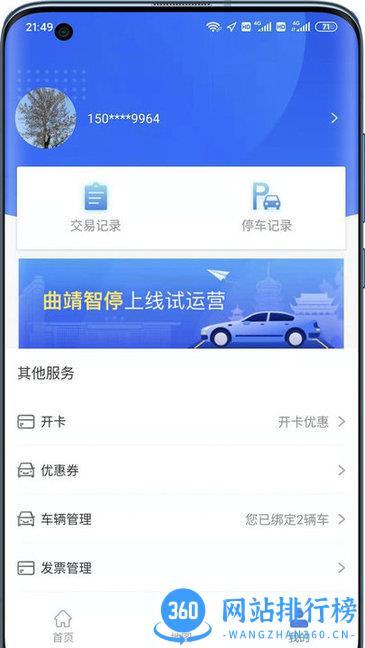 曲靖智停官方版 v2.0.39安卓版 1