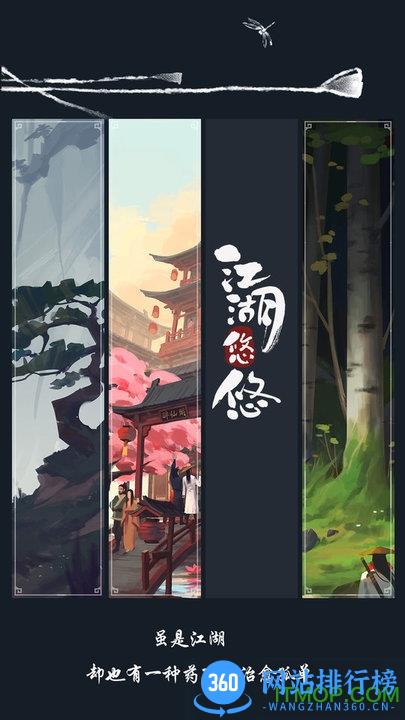 江湖悠悠内购破解版 v2.2.2 安卓版 0