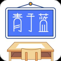 青于蓝教育平台