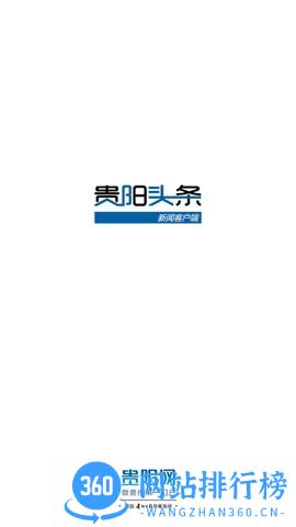 贵阳头条 贵阳头条下载