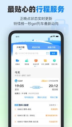 高铁12306app软件(改名为高铁管家) v8.6.3.2安卓最新版本 1